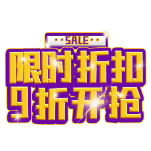 限时折扣9折开抢