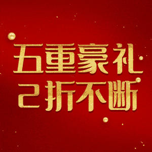 五重豪礼2折不断