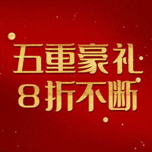 五重豪礼8折不断
