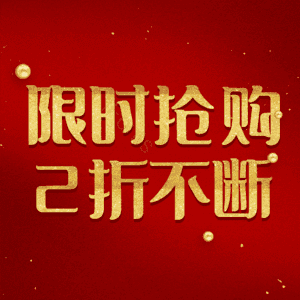 限时抢购2折不断