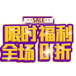 限时福利全场8折