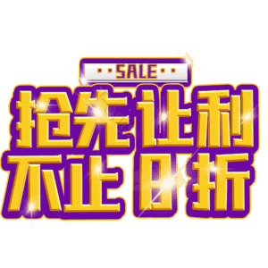 抢先让利不止8折