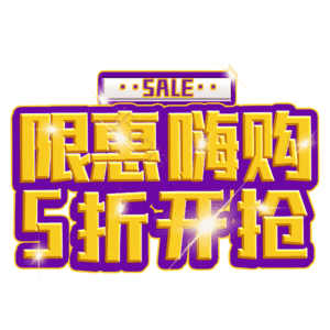 限惠嗨购5折开抢