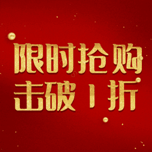 限时抢购击破1折