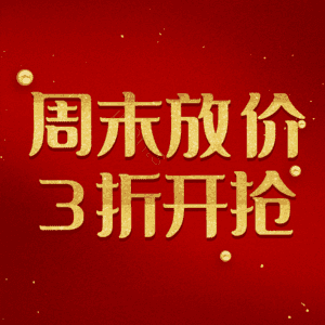 周末放价3折开抢