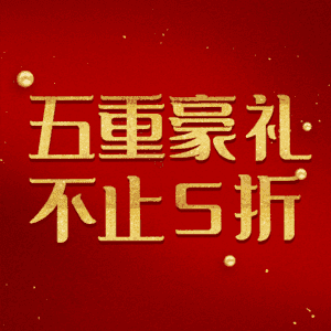 五重豪礼不止5折