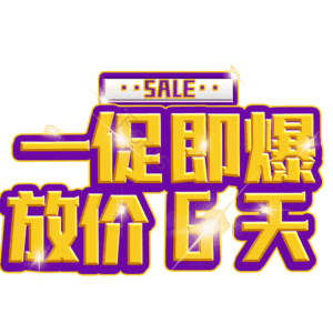 一促即爆放价6天