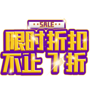 限时折扣不止7折
