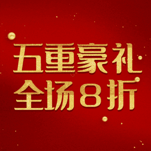 五重豪礼全场8折