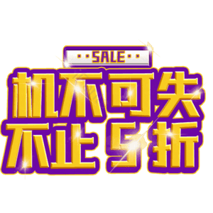 机不可失不止5折