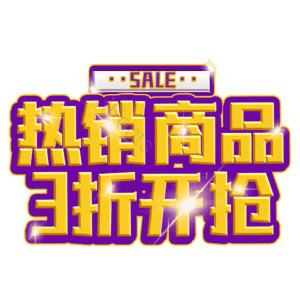 热销商品3折开抢