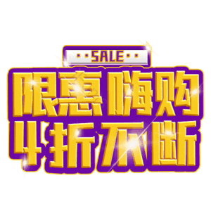 限惠嗨购4折不断