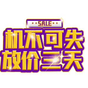 机不可失放价三天