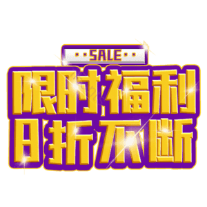 限时福利8折不断