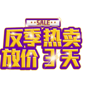 反季热卖放价3天