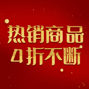 热销商品4折不断