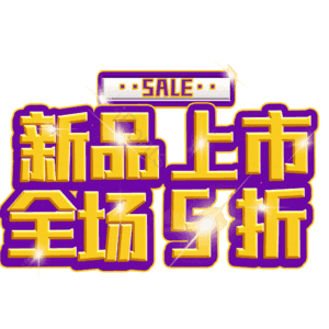 新品上市全场5折