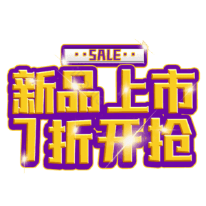 新品上市7折开抢