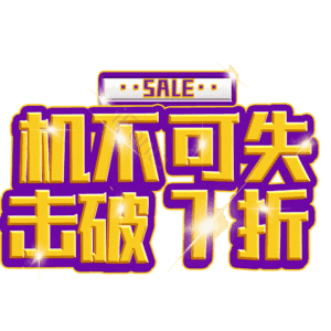 机不可失击破7折