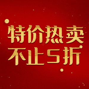 特价热卖不止5折