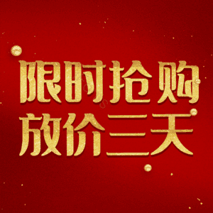 限时抢购放价三天