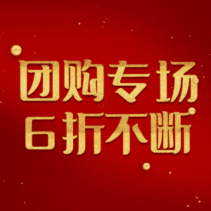 团购专场6折不断