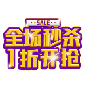 全场秒杀1折开抢