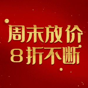 周末放价8折不断