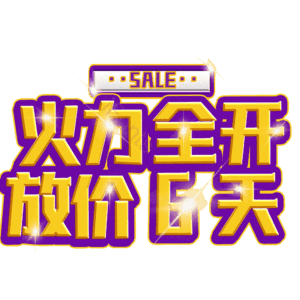 火力全开放价6天