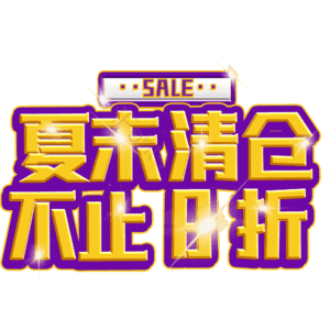 夏末清仓不止8折