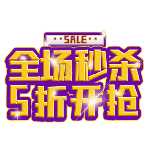 全场秒杀5折开抢