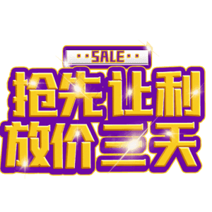 抢先让利放价三天