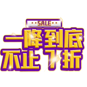 一降到底不止7折