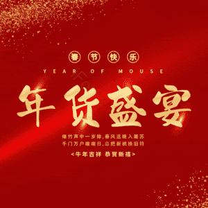 年货盛宴