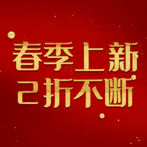 春季上新2折不断
