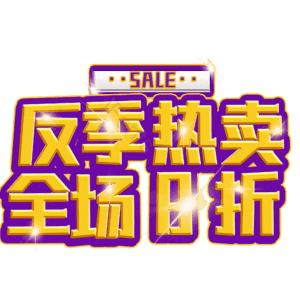 反季热卖全场8折