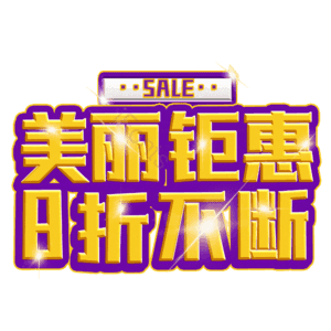 美丽钜惠8折不断