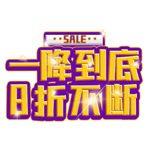 一降到底8折不断