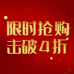 限时抢购击破4折