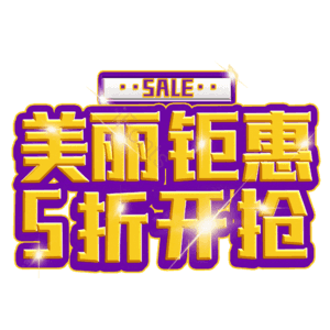 美丽钜惠5折开抢