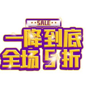 一降到底全场5折