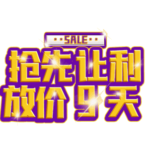 抢先让利放价9天