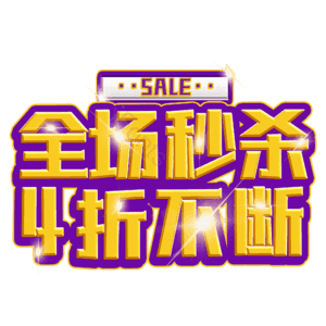 全场秒杀4折不断