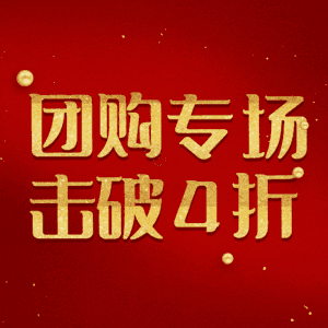 团购专场击破4折