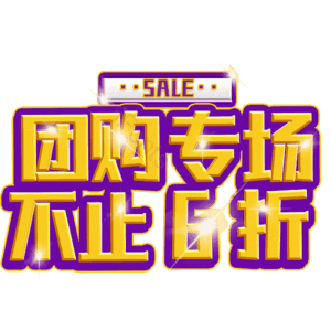 团购专场不止6折