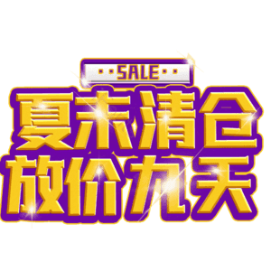 夏末清仓放价九天