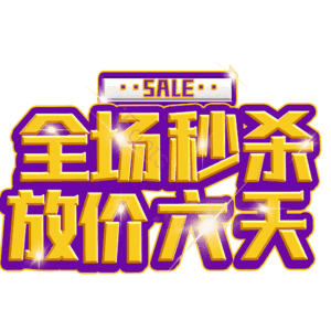 全场秒杀放价六天