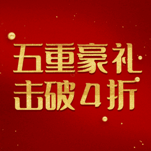 五重豪礼击破4折