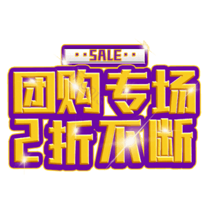 团购专场2折不断