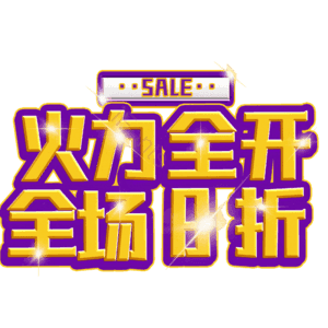 火力全开全场8折